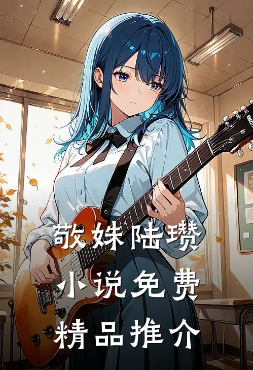 敬姝陆瓒小说免费精品推介