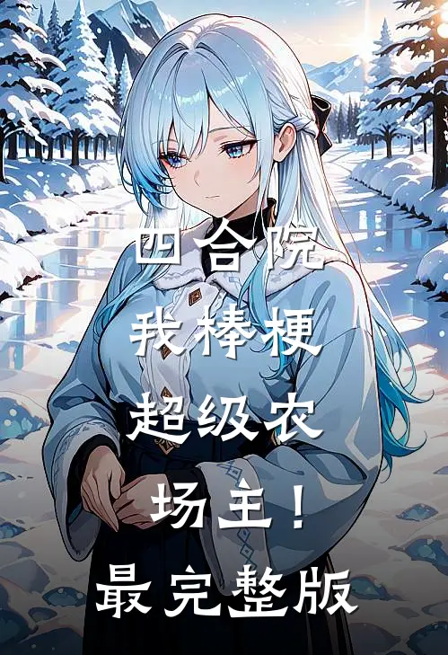 四合院：我棒梗，超级农场主！最完整版