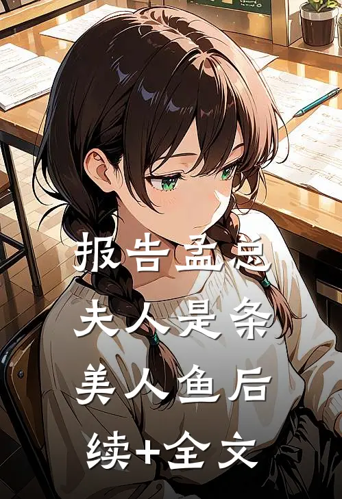 报告孟总，夫人是条美人鱼后续+全文