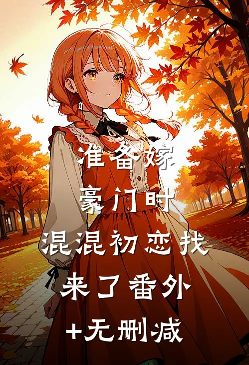 准备嫁豪门时，混混初恋找来了番外+无删减