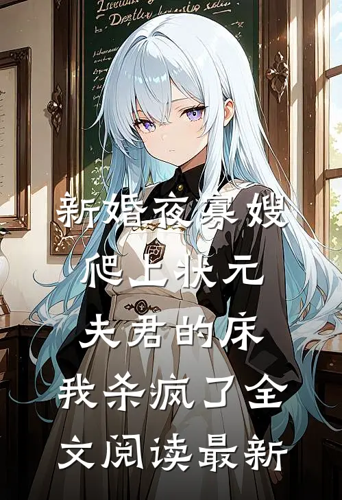 新婚夜寡嫂爬上状元夫君的床，我杀疯了全文阅读最新