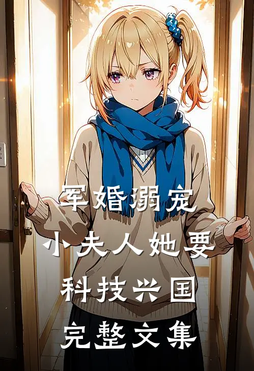 军婚溺宠：小夫人她要科技兴国完整文集