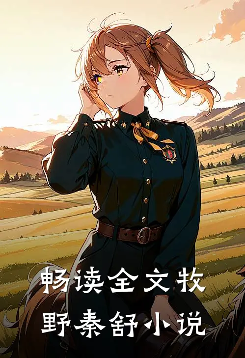 畅读全文牧野秦舒小说