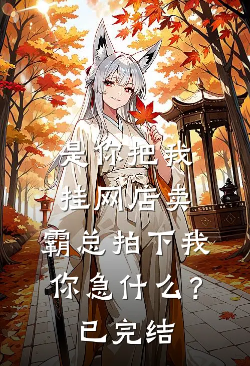 是你把我挂网店卖，霸总拍下我你急什么？已完结
