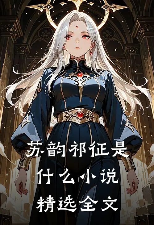 苏韵祁征是什么小说精选全文