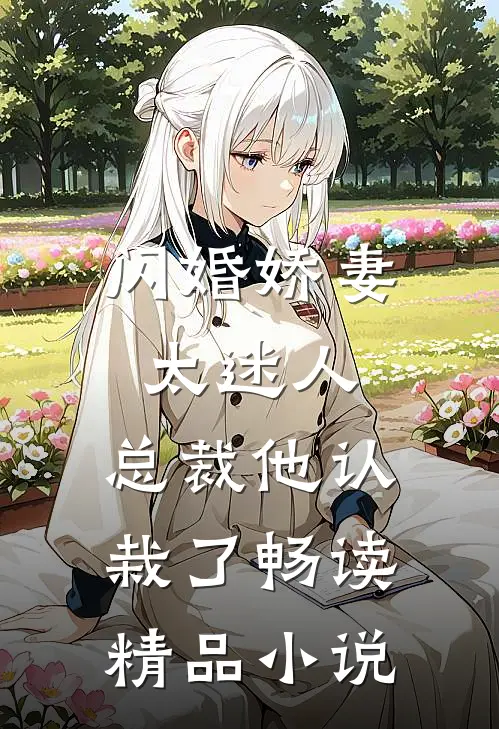 闪婚娇妻太迷人：总裁他认栽了畅读精品小说