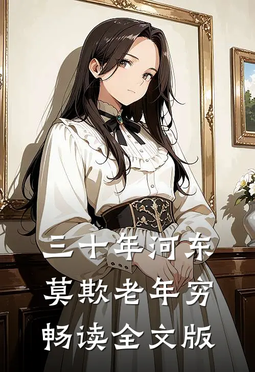 三十年河东，莫欺老年穷畅读全文版