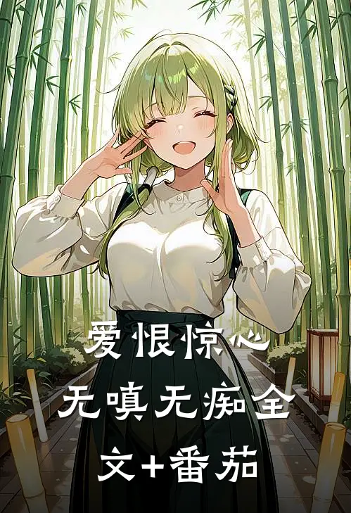 爱恨惊心，无嗔无痴全文+番茄