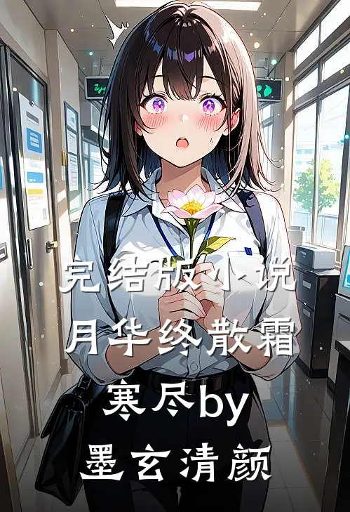 完结版小说月华终散霜寒尽by墨玄清颜