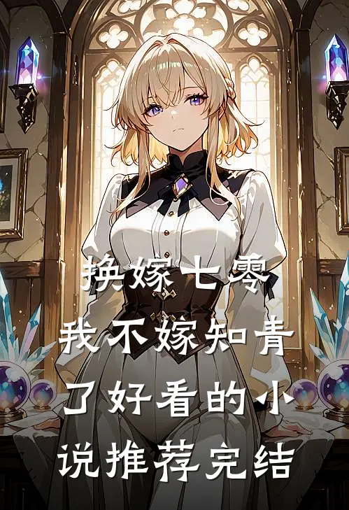 换嫁七零，我不嫁知青了好看的小说推荐完结