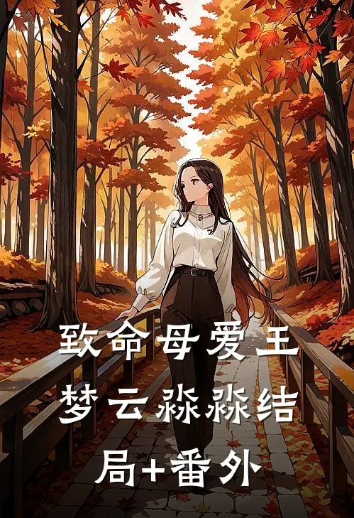 致命母爱王梦云淼淼结局+番外