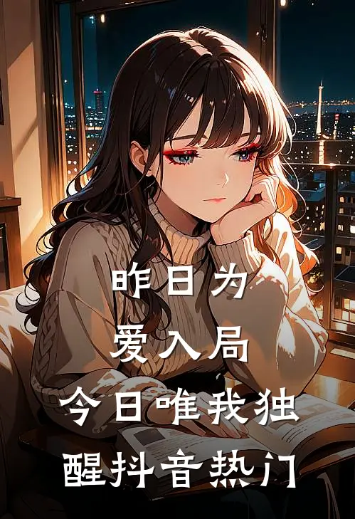 昨日为爱入局，今日唯我独醒抖音热门