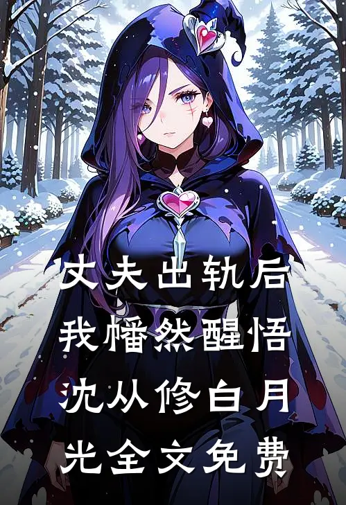 丈夫出轨后，我幡然醒悟沈从修白月光全文免费