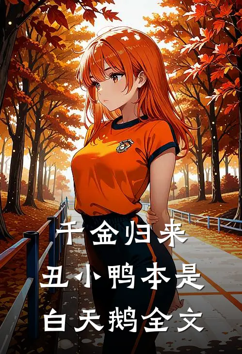 千金归来：丑小鸭本是白天鹅全文