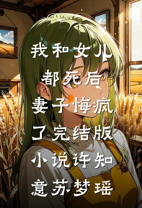 我和女儿都死后，妻子悔疯了完结版小说许知意苏梦瑶