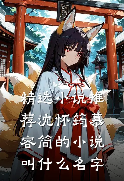 精选小说推荐沈怀筠慕容简的小说叫什么名字