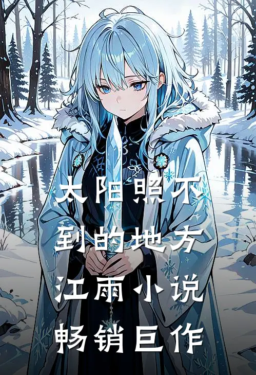 太阳照不到的地方江雨小说畅销巨作