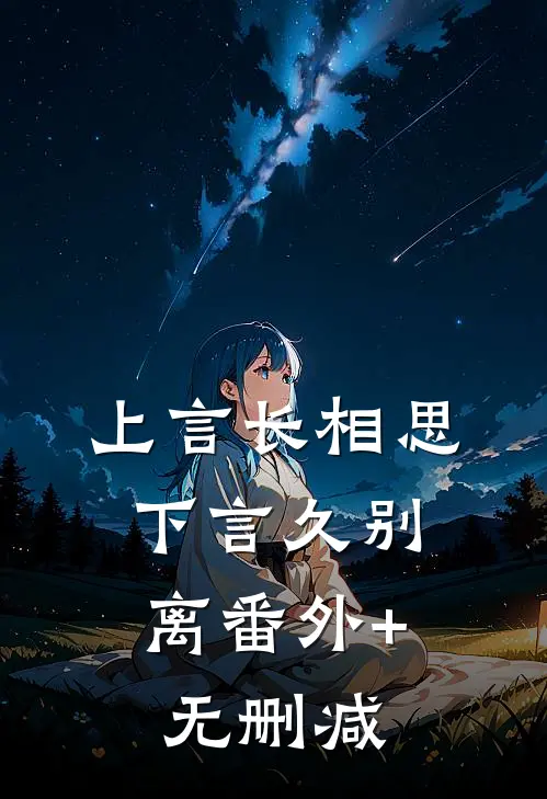 上言长相思，下言久别离番外+无删减