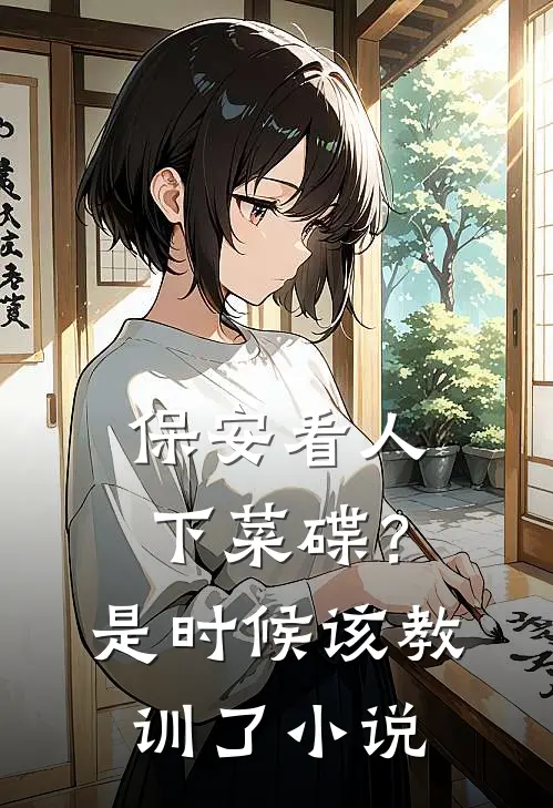 保安看人下菜碟？是时候该教训了小说