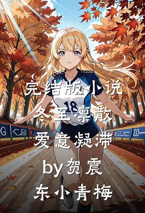 完结版小说冬至凛散，爱意凝滞by贺震东小青梅