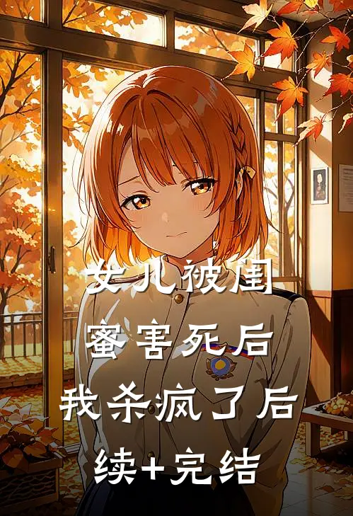 女儿被闺蜜害死后，我杀疯了后续+完结