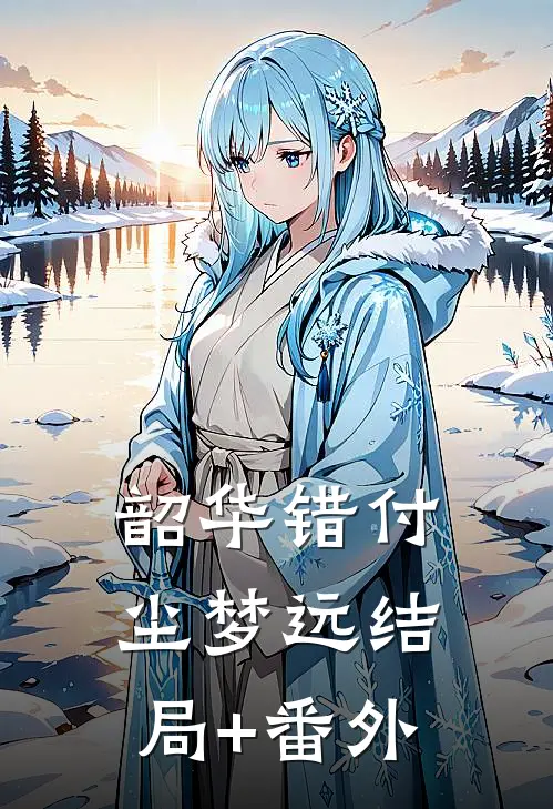 韶华错付尘梦远结局+番外