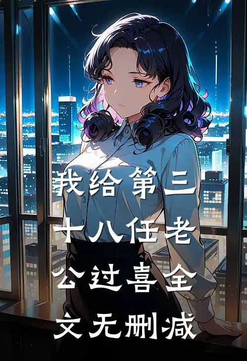 我给第三十八任老公过喜全文无删减