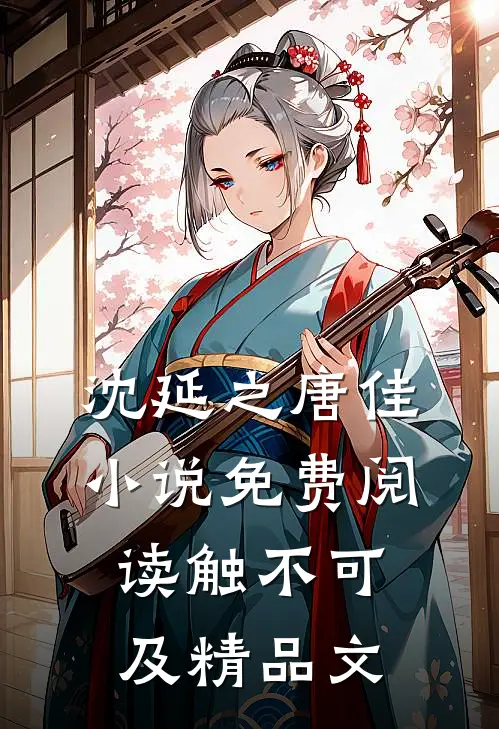 沈延之唐佳小说免费阅读触不可及精品文