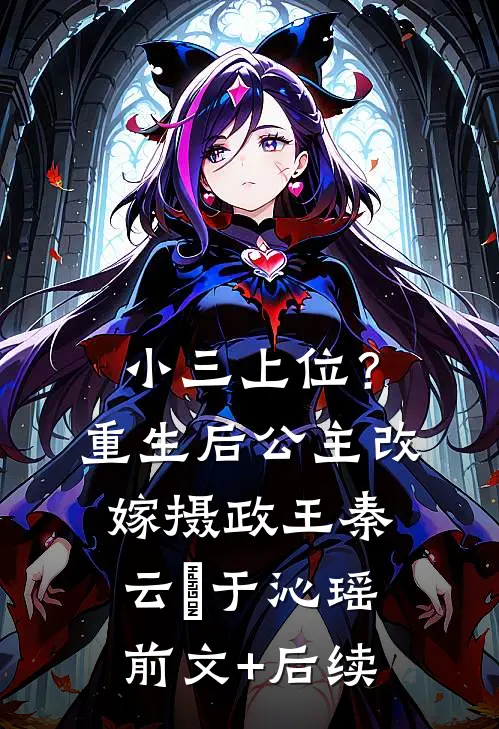 小三上位？重生后公主改嫁摄政王秦云璟于沁瑶前文+后续