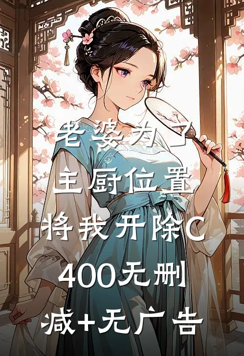 老婆为了主厨位置，将我开除C400无删减+无广告