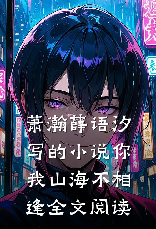 萧瀚薛语汐写的小说你我山海不相逢全文阅读