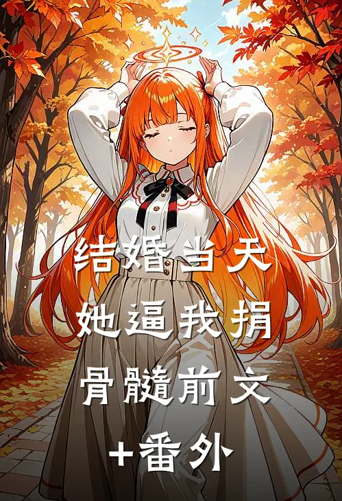 结婚当天，她逼我捐骨髓前文+番外