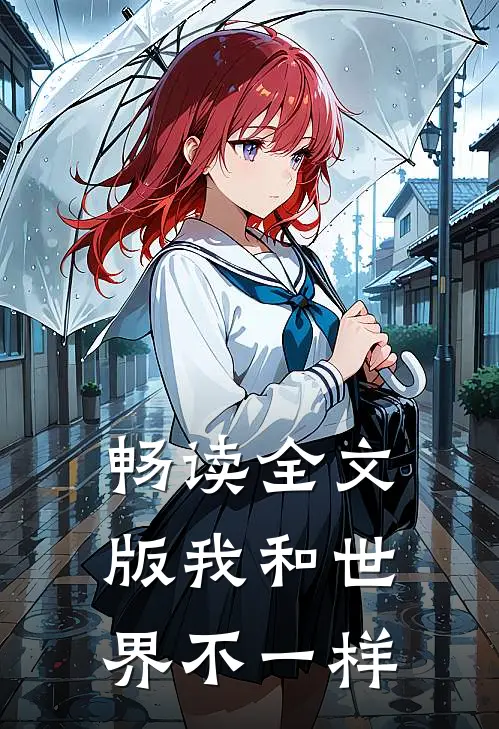 畅读全文版我和世界不一样