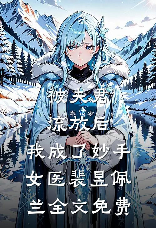 被夫君流放后，我成了妙手女医裴昱佩兰全文免费