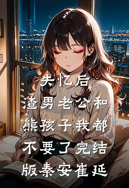 失忆后，渣男老公和熊孩子我都不要了完结版秦安崔延