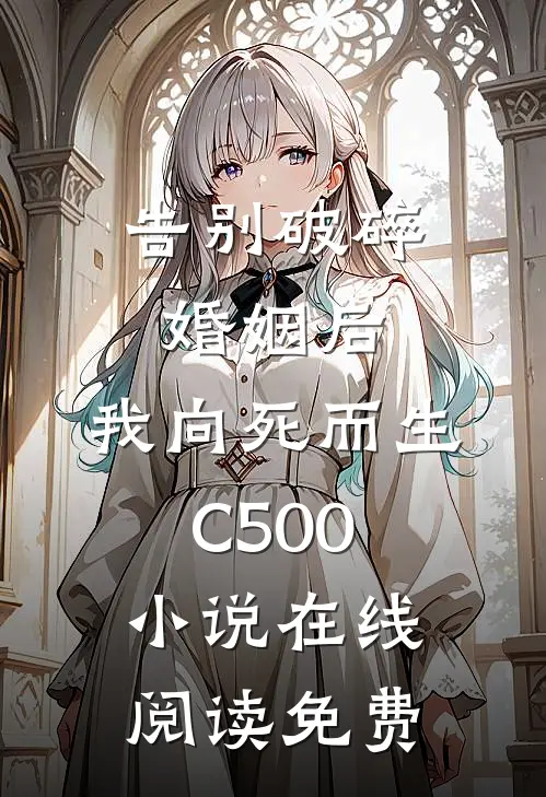 告别破碎婚姻后，我向死而生C500小说在线阅读免费
