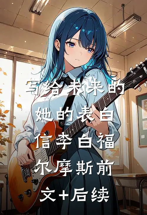 写给未来的她的表白信李白福尔摩斯前文+后续