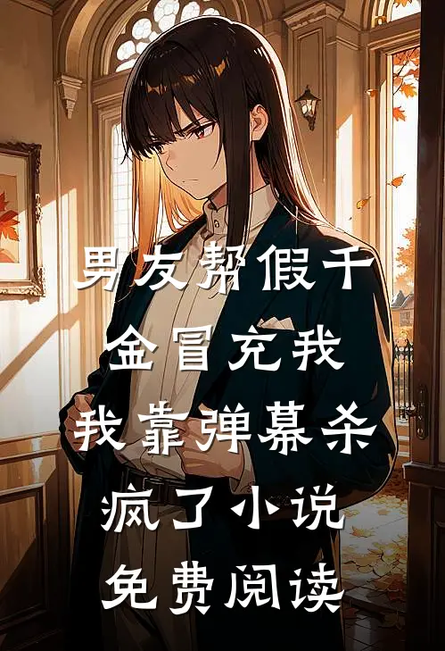 男友帮假千金冒充我，我靠弹幕杀疯了小说免费阅读
