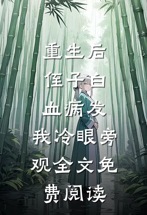重生后，侄子白血病发，我冷眼旁观全文免费阅读