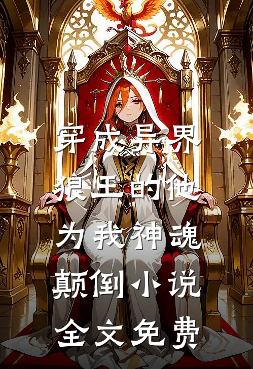 穿成异界，狼王的他为我神魂颠倒小说全文免费