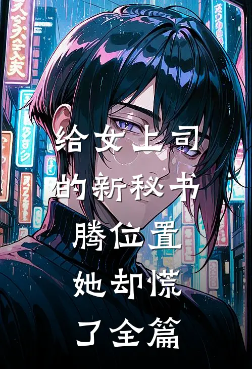 给女上司的新秘书腾位置，她却慌了全篇