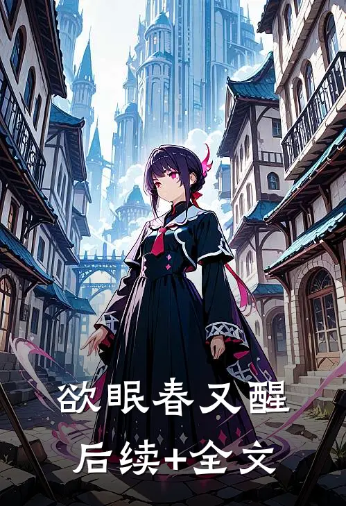 欲眠春又醒后续+全文