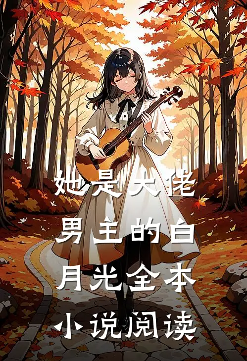 她是大佬男主的白月光全本小说阅读