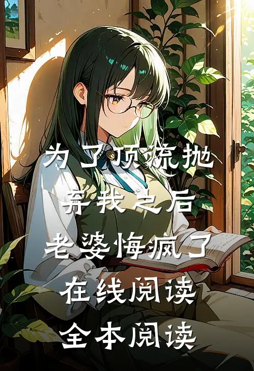 为了顶流抛弃我之后，老婆悔疯了在线阅读全本阅读