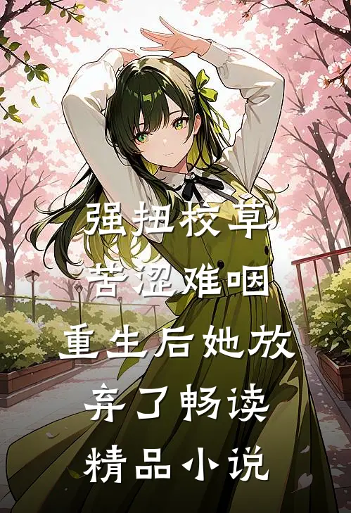 强扭校草苦涩难咽，重生后她放弃了畅读精品小说