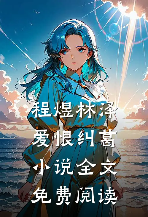程煜林泽爱恨纠葛小说全文免费阅读