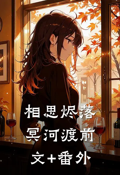 相思烬落冥河渡前文+番外