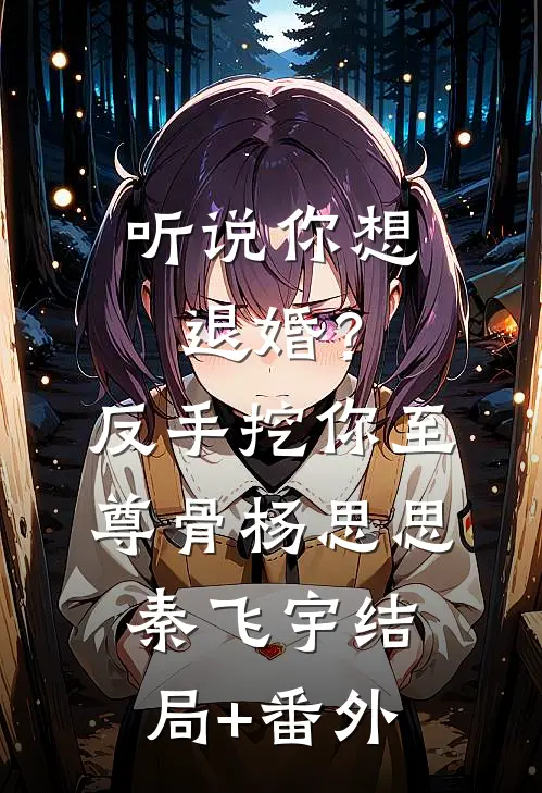听说你想退婚？反手挖你至尊骨杨思思秦飞宇结局+番外