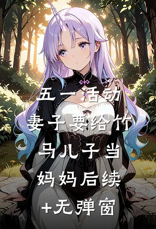 五一活动，妻子要给竹马儿子当妈妈后续+无弹窗