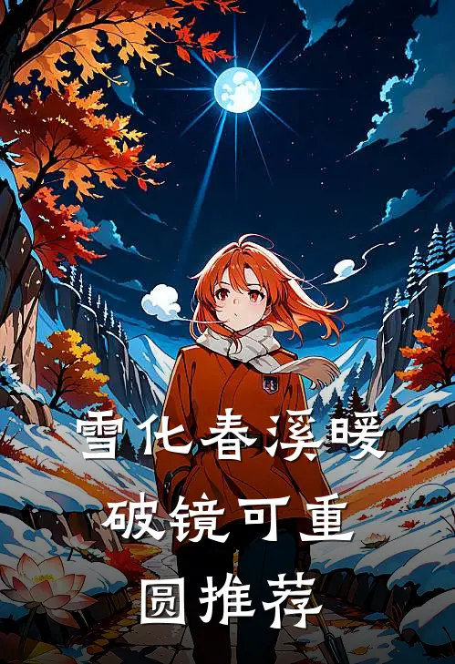 雪化春溪暖，破镜可重圆推荐
